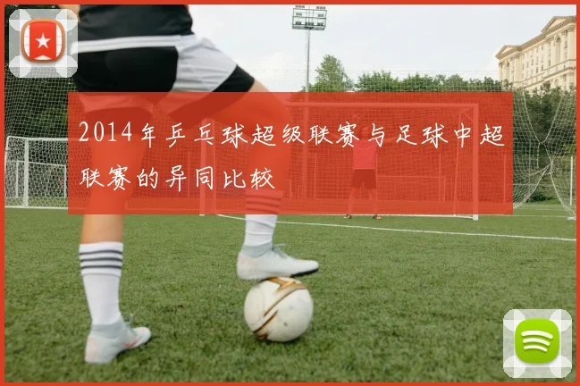 2014年乒乓球超级联赛与足球中超联赛的异同比较