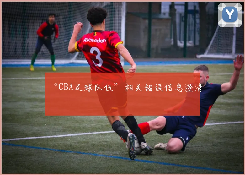 “CBA足球队伍”相关错误信息澄清