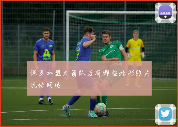 保罗加盟火箭队后有哪些精彩照片流传网络