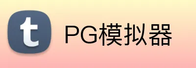 PG模拟器 logo